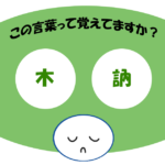 「木訥」覚えていますか？