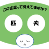 「匹夫」覚えていますか？