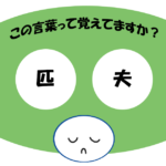 「匹夫」覚えていますか？