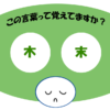 「木末」覚えていますか？