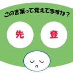 「先登」覚えていますか？