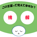 「愧赧」覚えていますか？