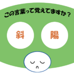 「斜陽」覚えていますか？