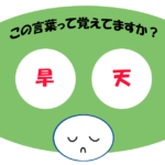 「旱天」覚えていますか？