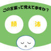 「顛沛」覚えていますか？