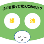 「顛沛」覚えていますか？