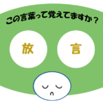 「放言」おぼえていますか？