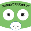 「凋落」覚えていますか？