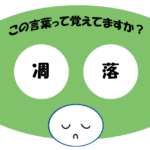 「凋落」覚えていますか？