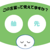 「舳先」覚えていますか？