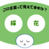 「綵花」覚えていますか？