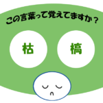 「枯槁」覚えていますか？