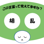 「胡乱」覚えていますか？