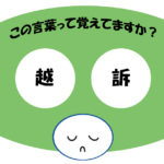 「越訴」覚えていますか？