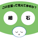 「細石」覚えていますか？