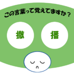 「撒播」覚えていますか？