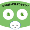 「徒花」覚えていますか？