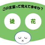 「徒花」覚えていますか？