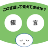 「極言」覚えていますか？