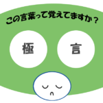 「極言」覚えていますか？