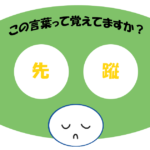 「先蹤」覚えていますか？