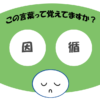 「因循」覚えていますか？