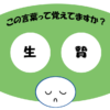 「生贄」覚えていますか？