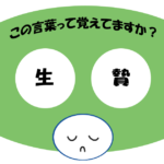 「生贄」覚えていますか？