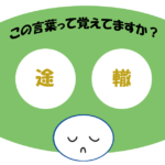 「途轍」覚えていますか？