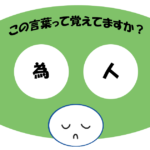 「為人」覚えていますか？