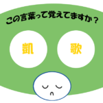 「凱歌」覚えていますか？