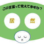 「居然」覚えていますか？