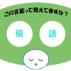 「飛語」覚えていますか？