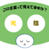 「光陰」覚えていますか？