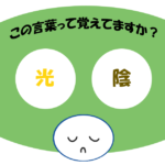 「光陰」覚えていますか？