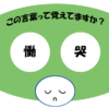 「慟哭」覚えていますか？