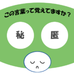 「秘匿」覚えていますか？