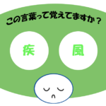 「疾風」覚えていますか？