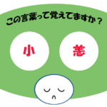 「小恙」覚えていますか？