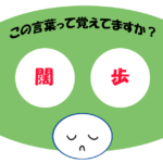 「闊歩」覚えていますか？