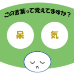 「呆気」覚えていますか？