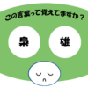 「梟雄」覚えていますか？