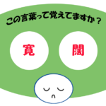 「寛闊」覚えていますか？