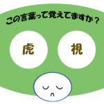 「虎視」覚えていますか？