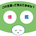 「慊焉」覚えていますか？