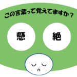 「懸絶」覚えていますか？