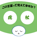 「虎杖」覚えていますか？