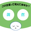 「潸然」覚えていますか？