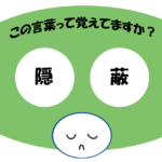 「隠蔽」覚えていますか？