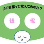 「忸怩」覚えていますか？